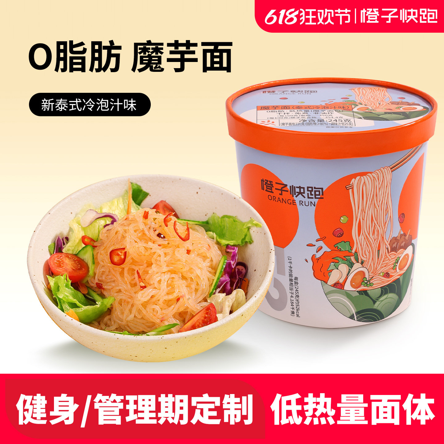 橙子快跑0脂肪魔芋面方便速食面免煮非油炸轻食代餐主食懒人凉面