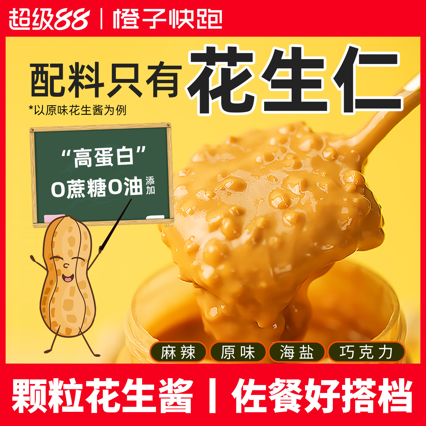 橙子快跑花生酱颗粒轻蘸料卡早餐图片