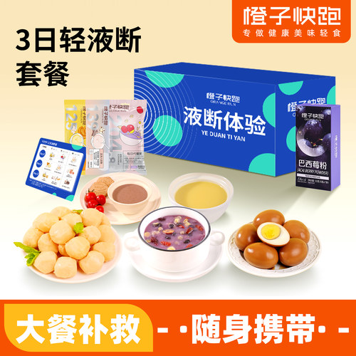 橙子快跑3日液断套餐轻断食套餐