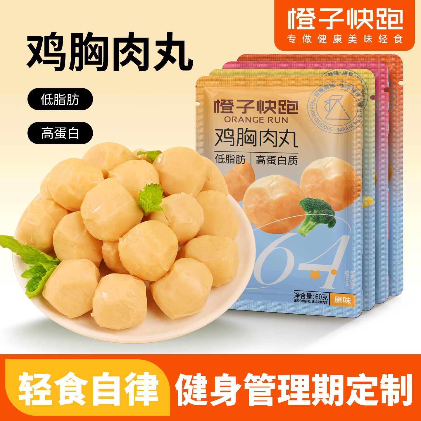 橙子快跑鸡胸肉丸健身代餐速食轻低脂高蛋白解馋即零食卡鸡肉丸子