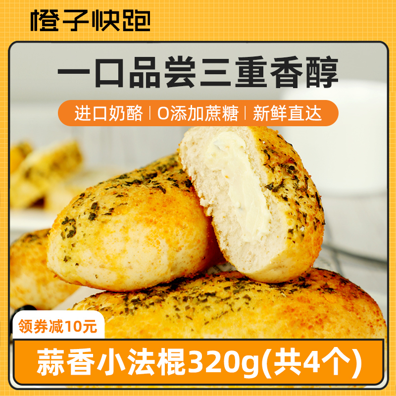 橙子快跑蒜香小法棍奶酪欧包乳酪