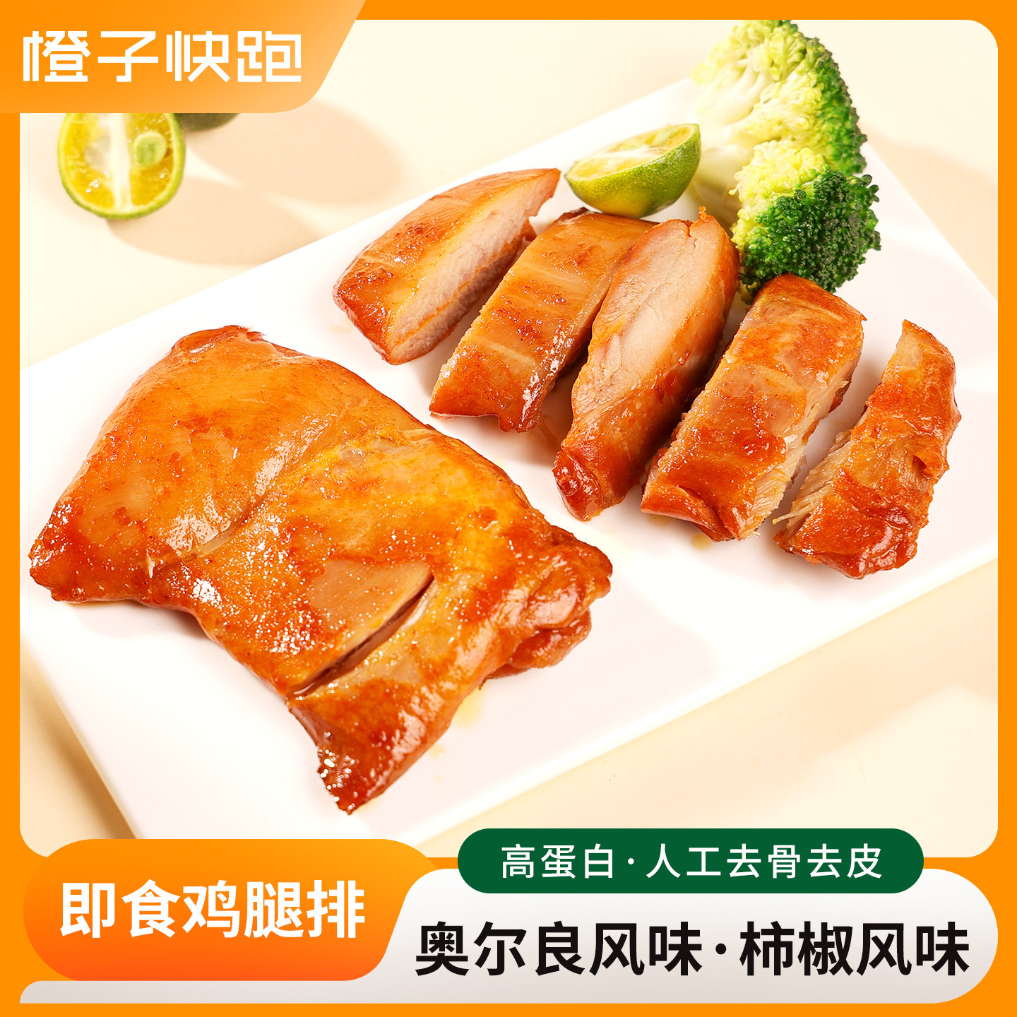 橙子快跑鸡腿排高蛋白开袋即食