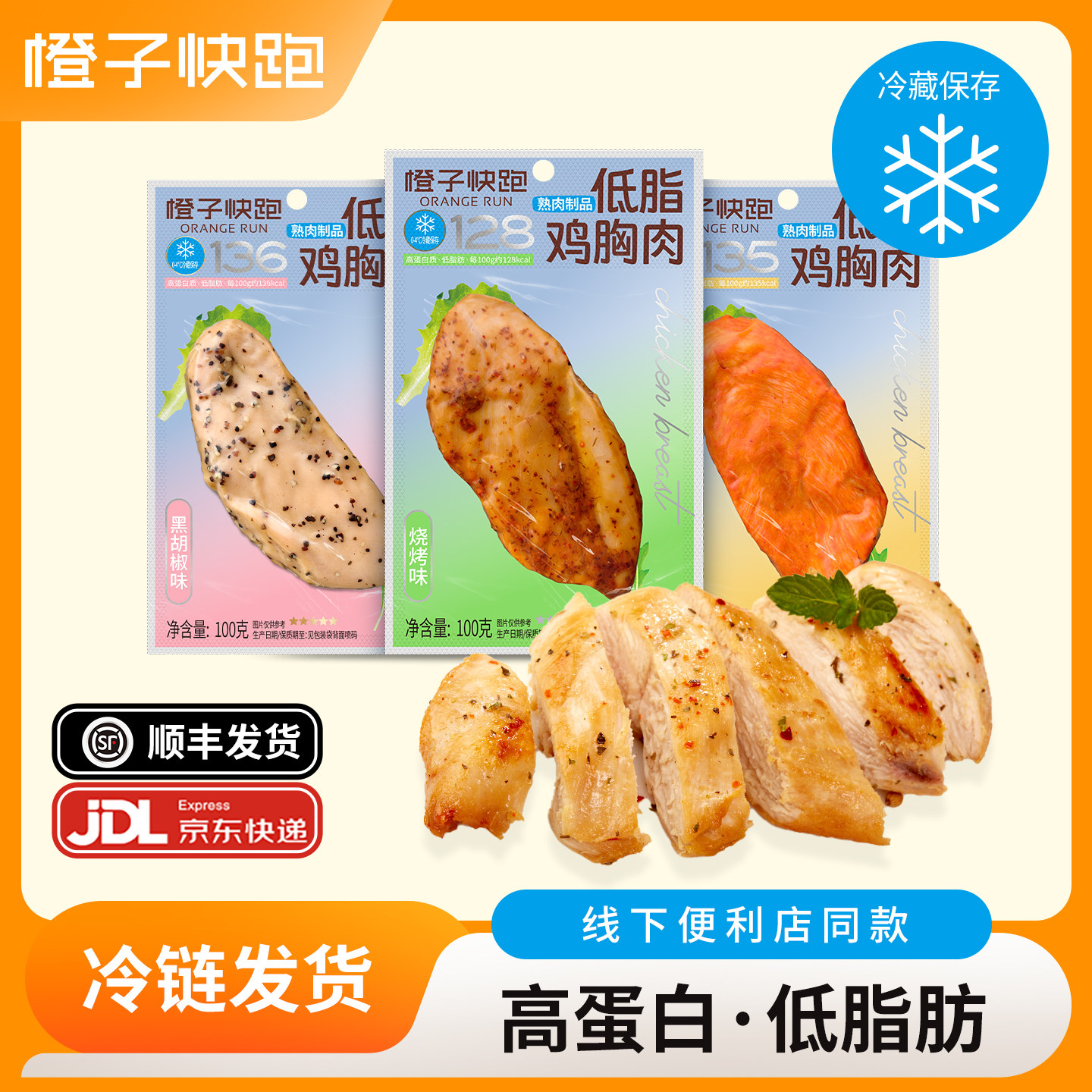 橙子快跑鸡胸肉高蛋白健身代餐