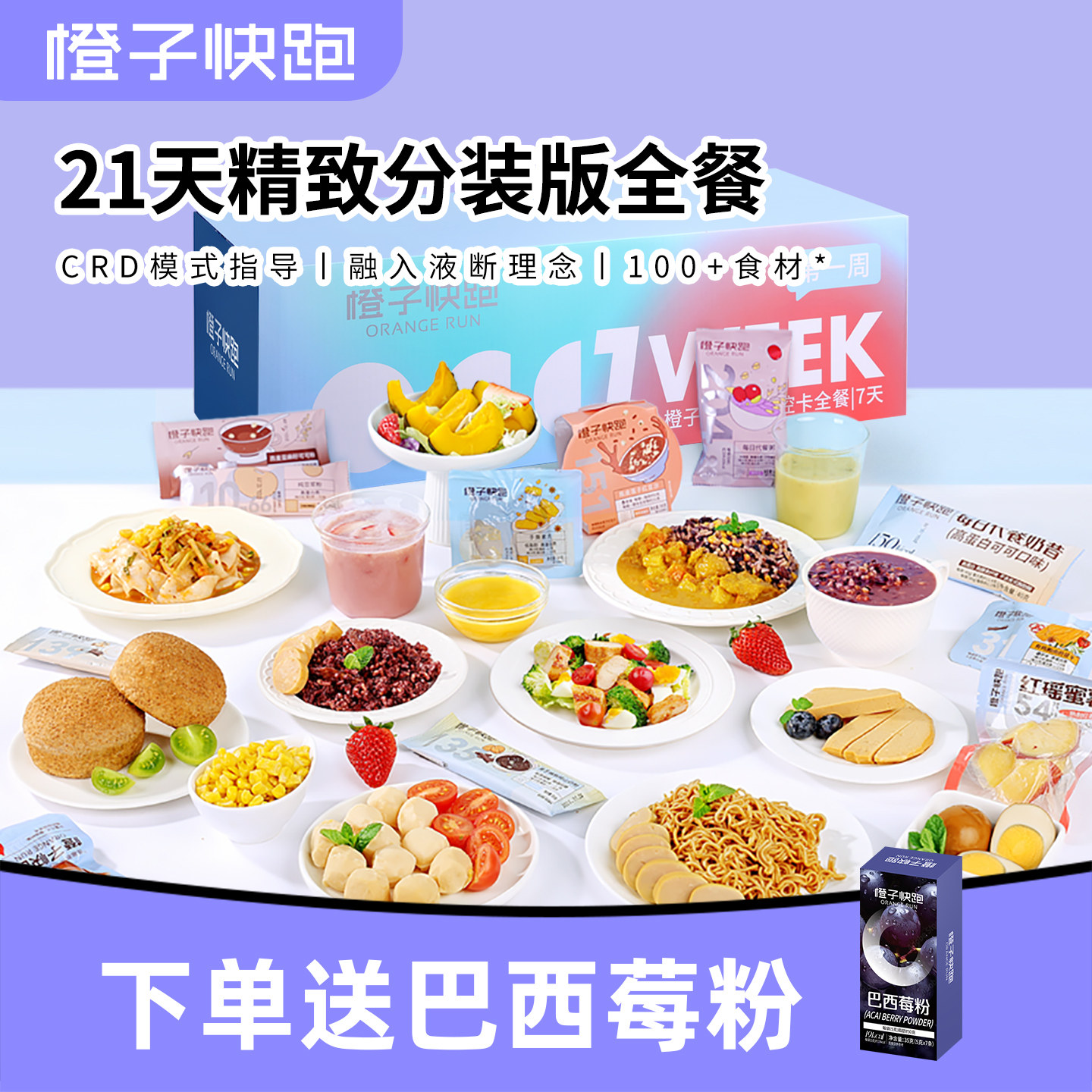 橙子快跑21天全餐代餐主食减饱腹健身自律营养控卡轻脂食速食套餐