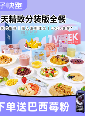 橙子快跑21天全餐代餐主食减饱腹健身自律营养控卡轻脂食速食套餐