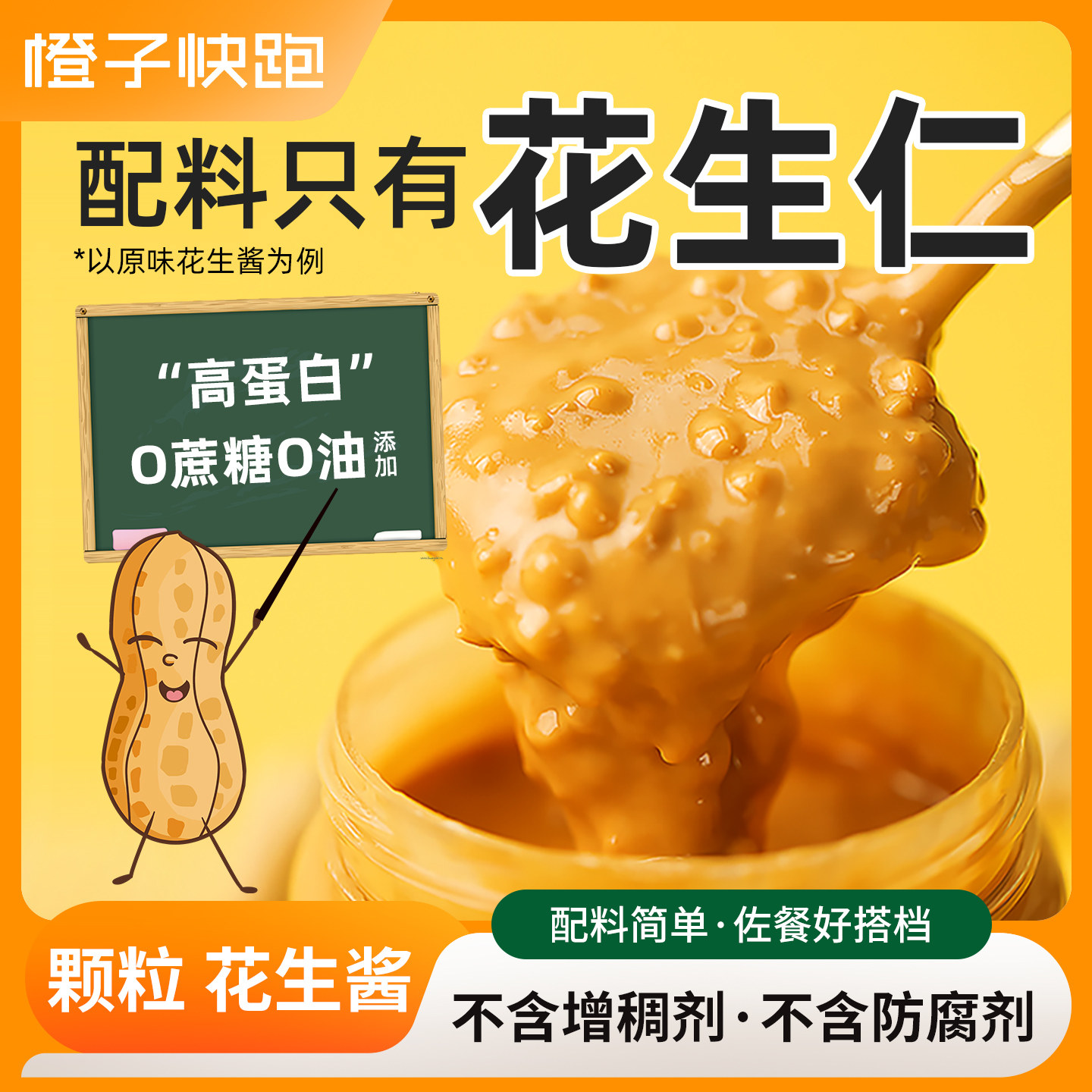 橙子快跑花生酱颗粒轻蘸料卡早餐图片