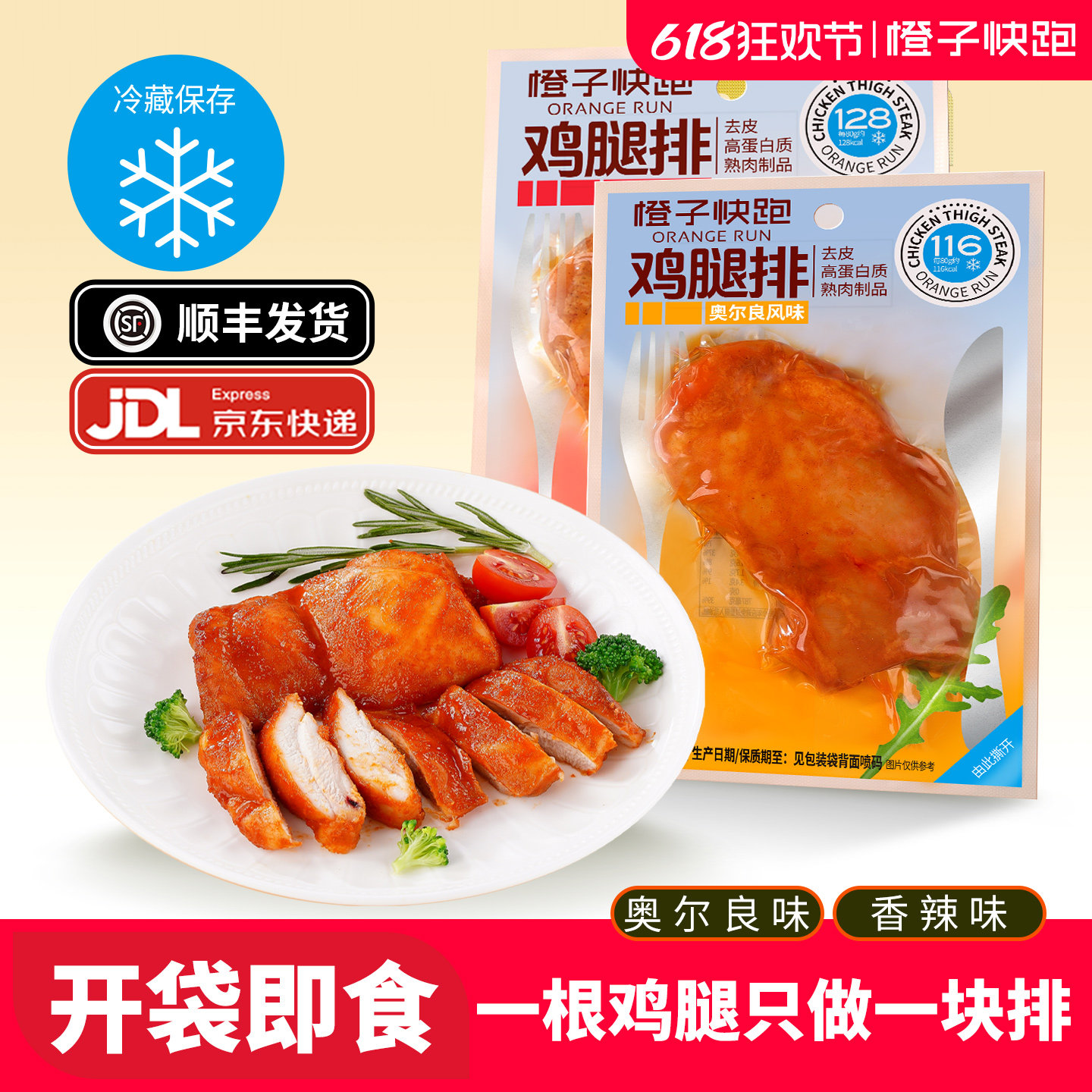 【便利店同款】橙子快跑鸡腿排即食健身高蛋白去骨去皮鸡腿肉