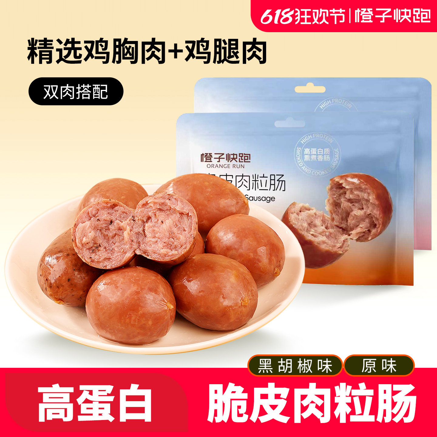 【橙子快跑】脆皮肉粒肠高蛋白即食鸡胸肉肠鸡腿肉肠轻食健身零食
