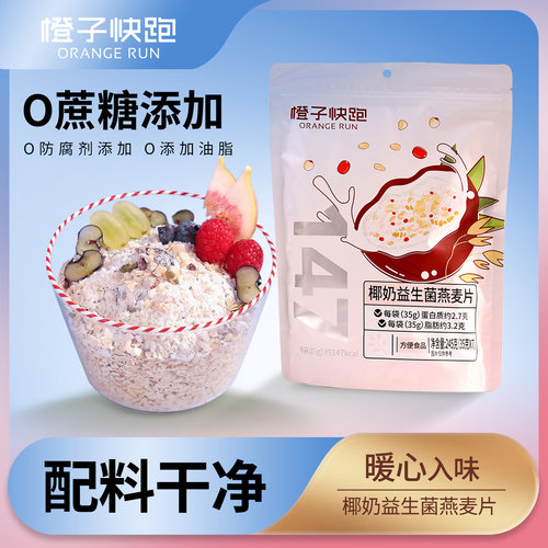 橙子快跑椰奶益生菌燕麦片