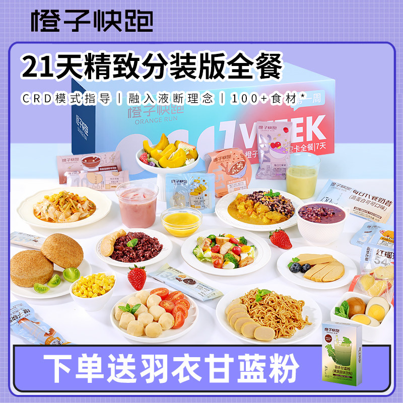 橙子快跑21天全餐代餐主食减饱腹健身自律营养控卡轻脂食速食套餐