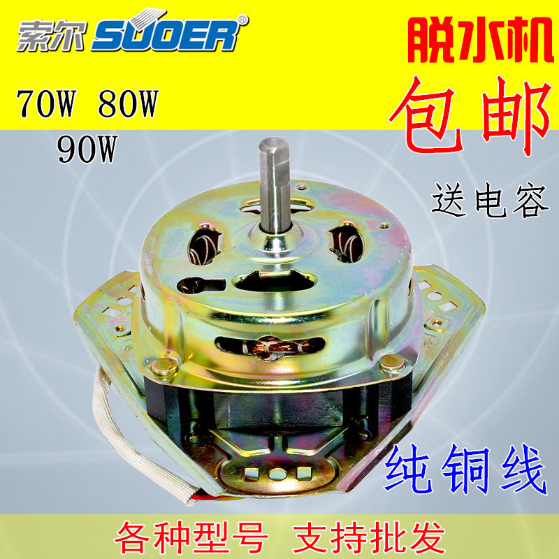 纯铜线双缸洗衣机通用等边脱水电机甩干电机马达三角80W 90W包邮
