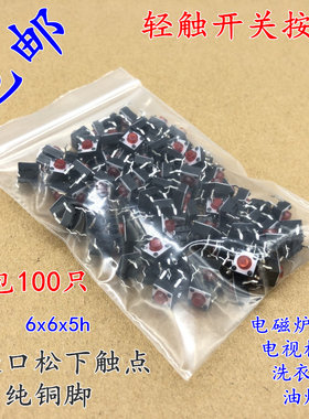 包邮轻触开关4脚微动6*6*5小型