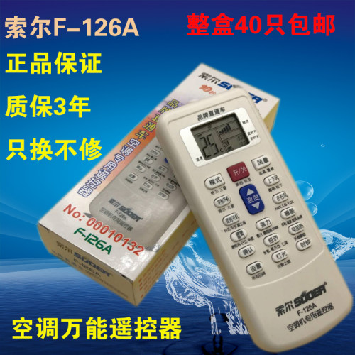 正品索尔万能空调遥控器品牌