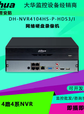 大华 DH-NVR4104HS-P-HDS3-I 4路4系NVR网络硬盘录像手机远程监控