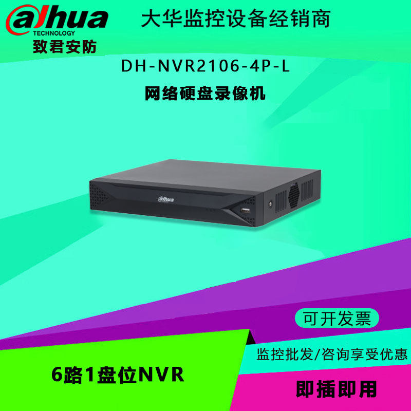 大华 DH-NVR2106-4P-L 6路1盘位NVR 网络硬盘录像机 手机远程监控