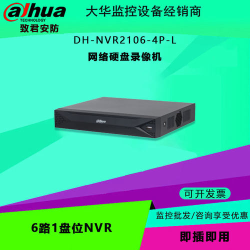 大华 DH-NVR2106-4P-L 6路1盘位NVR 网络硬盘录像机 手机远程监控