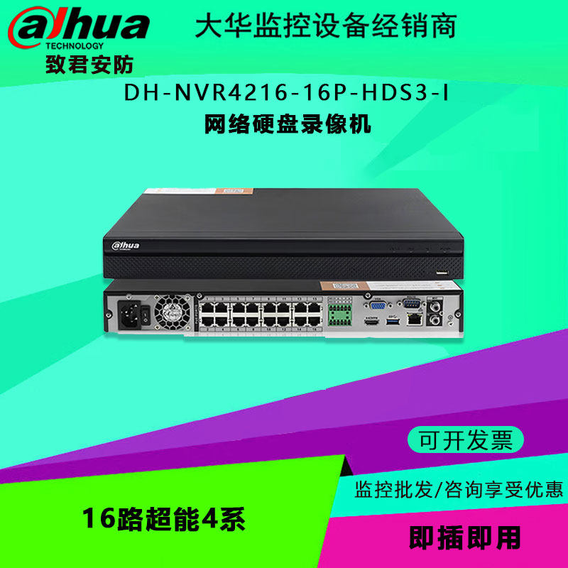 大华 DH-NVR4216-16P-HDS3-I 16路超能4系网络硬盘 录像远程监控