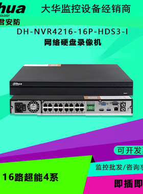 大华 DH-NVR4216-16P-HDS3-I 16路超能4系网络硬盘 录像远程监控