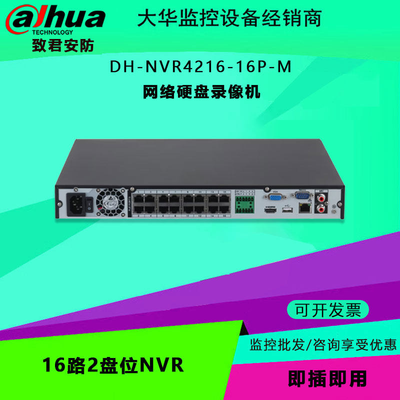 大华 DH-NVR4216-16P-M 16路2盘位NVR网络硬盘 手机远程监控主机