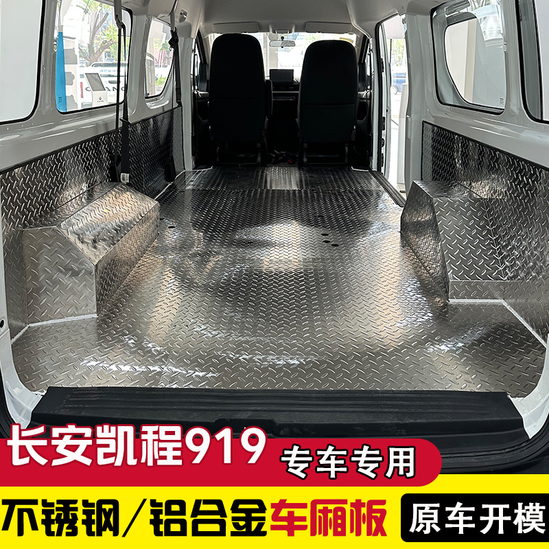 长安凯程v919不锈钢车厢改装地板