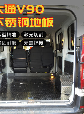 不锈钢地板大通防滑铝板脚垫上汽