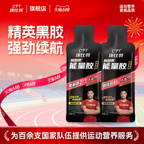 康比特能量胶黑胶精英版运动补给