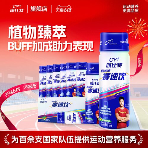 康比特赛速饮马拉松跑步补给饮料