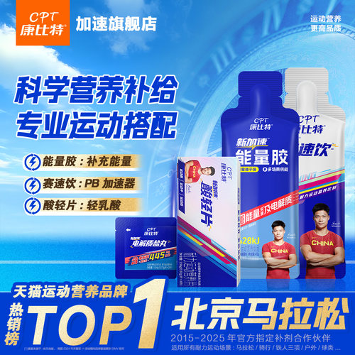 康比特加速能量胶马拉松套餐补给