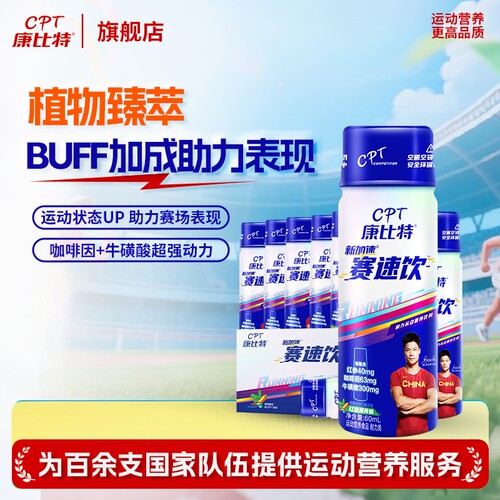 康比特赛速饮马拉松跑步补给饮料