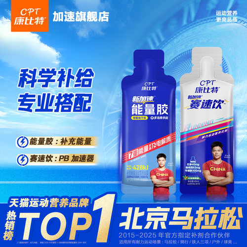 康比特赛速饮能量胶补剂