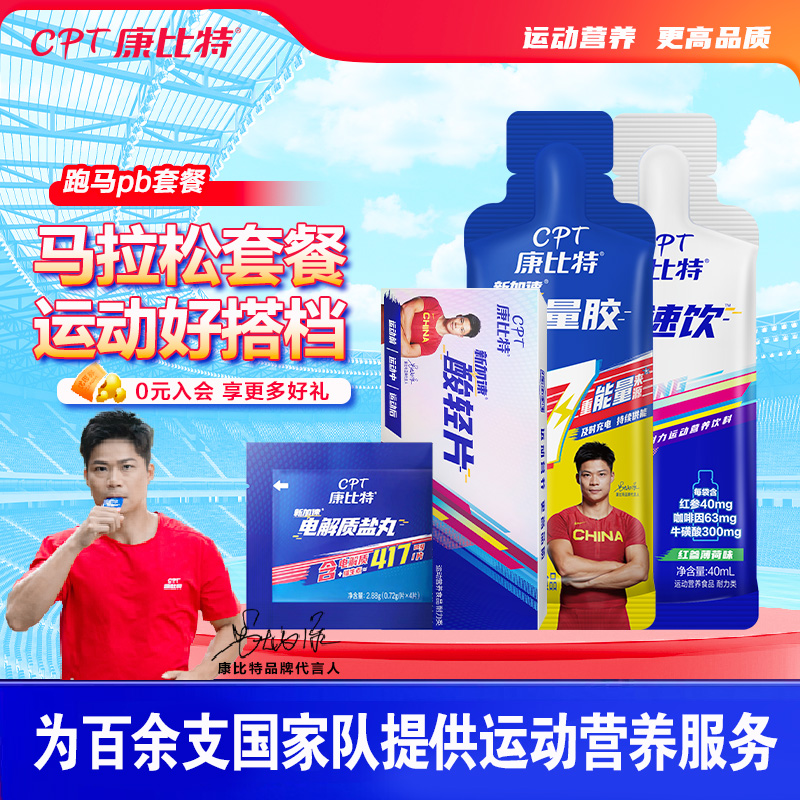 康比特加速能量胶马拉松套餐补给