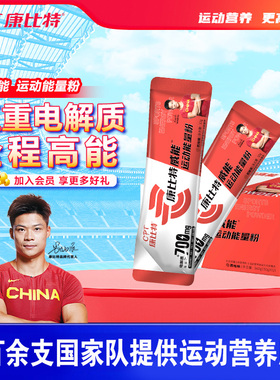 康比特电解质能量粉水冲剂威能马拉松跑步运动饮料骑行补给润力饮
