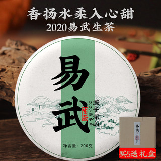 云南普洱茶易武200克饼茶 普洱生茶饼2020年