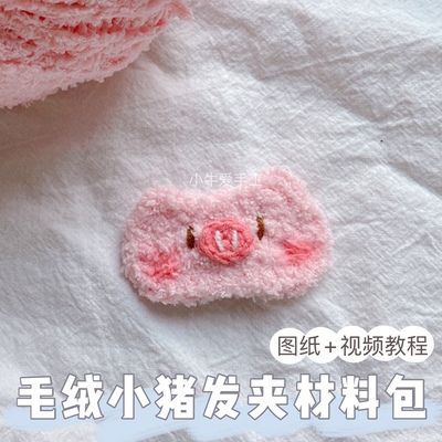 小牛爱手工钩针毛绒发夹视频