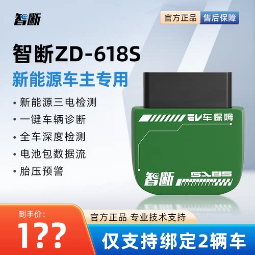 智断ZD-618新能源汽车检测仪电池系统诊断新能源OBD汽车检测仪