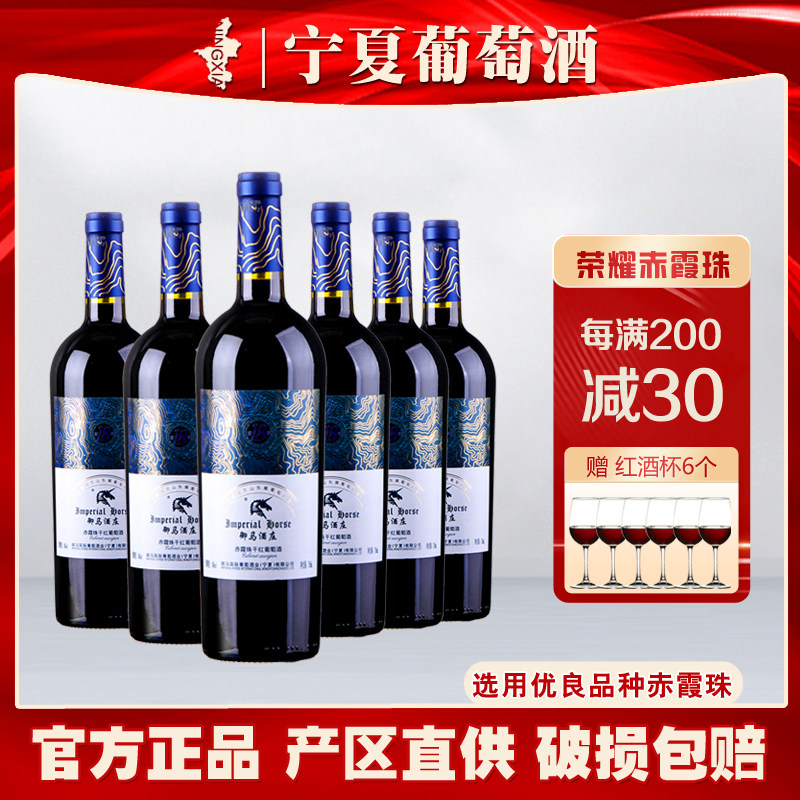 宁夏御马酒庄荣耀赤霞珠干红葡萄酒贺兰山东麓国产红酒6支整箱装