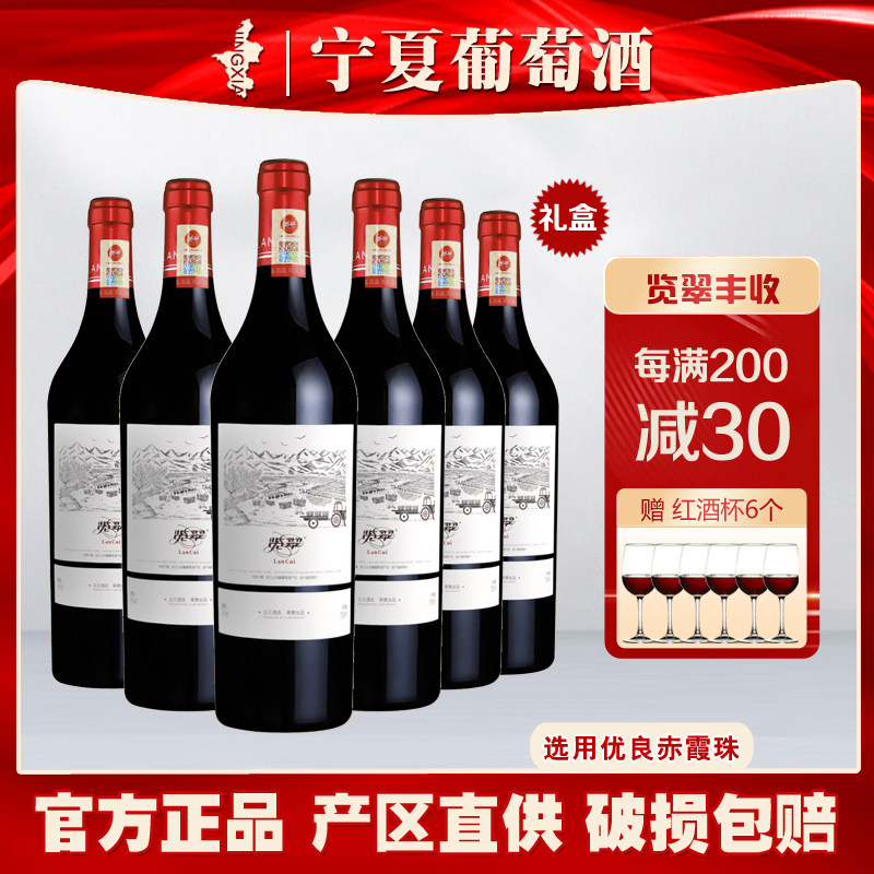 宁夏览翠丰收赤霞珠干红葡萄酒贺兰山东麓国产红酒6瓶装礼盒