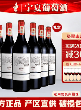 宁夏览翠丰收赤霞珠干红葡萄酒贺兰山东麓国产红酒6瓶装礼盒