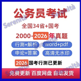 2026年国考+2025省考真题和答案解析以及往年真题答案解析PDFWord