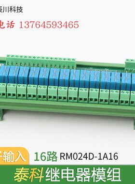 RM024D-1A16 TE泰科继电器模组10A 24V 辰川模块PLC放大板PNP NPN