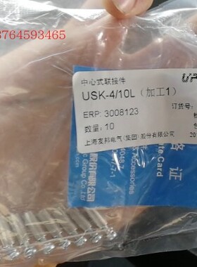 USK-4/10L	283006 中心式联接件UPUN 上海友邦电气原装正品