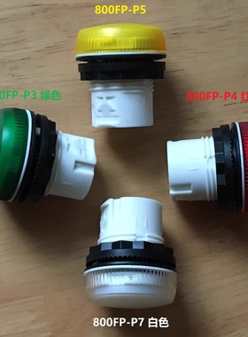 AB指示灯模块-红绿黄白色800FP-P3/P4/P5/P7 可配800F-N3/N7R/G/W