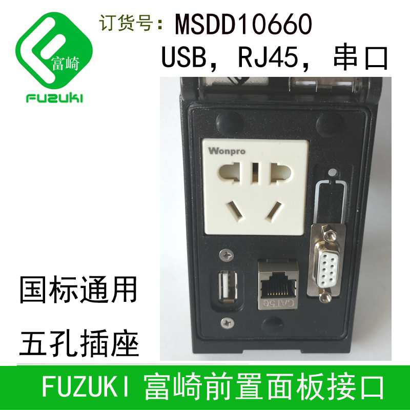 全新原装现货FUZUKI富崎 MSDD10660 前置面板五孔插座网口USB串口