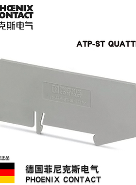 菲尼克斯 4线弹簧接线端子挡板 分组隔片ATP-ST QUATTRO 3030815