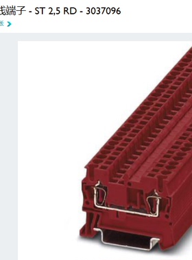 菲尼克斯 Phoenix 回拉式弹簧接线端子排 ST2.5 RD 红色 3037096