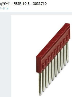 菲尼克斯 Phoenix插拔式桥接件 FBSR10-5 订货号3033710 FBSR10-6