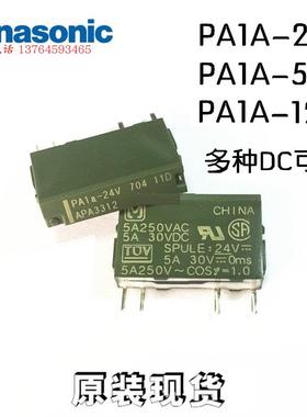 松下继电器PA1A-5V PA1A-12V PA1A-24V APA3319 3311 3312 4脚5A