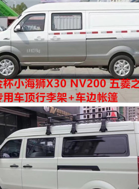 东风风行菱智M3M5V3PLUS改装车顶行李架侧梯尾梯车边帐篷侧帐天幕