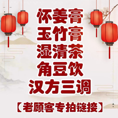 玉竹膏湿清茶怀姜膏汉方三调角豆饮伏寒茶老顾 客专拍链接