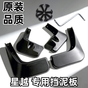星越S星越L星越挡泥板 25款 适用吉利星越挡泥板19